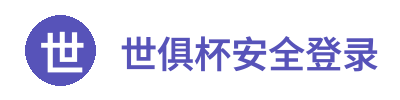 世俱杯安全登录